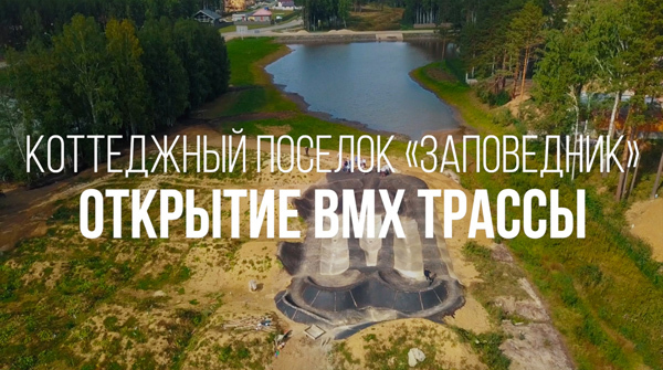 Открытие первой очереди BMX трассы - вид №1