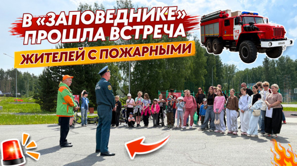 Встреча жителей коттеджного посёлка «Заповедник» с пожарными - вид №1
