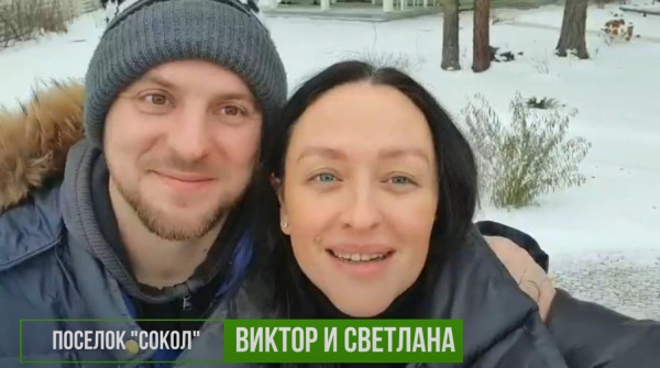Соседи в "Заповеднике" - поздравление с Новым годом. Виктор и Светлана из поселка "Сокол" - вид №1