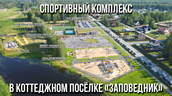 «Заповедник» - всё для активной загородной жизни - вид №1