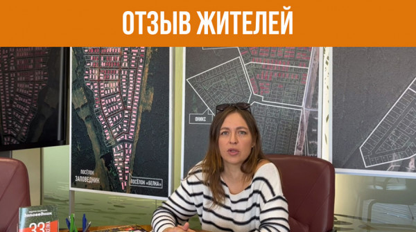 «Заповедник» - это топ загородной жизни. Отзыв жителей - вид №1