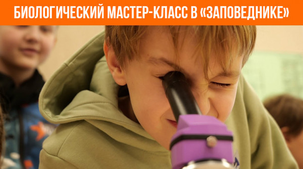 Биологический мастер-класс в «Заповеднике» - вид №1