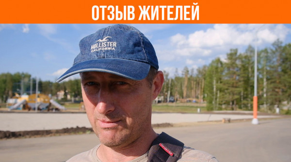 Почему выбирают группу поселков «Заповедник»? Отзыв жителей - вид №1