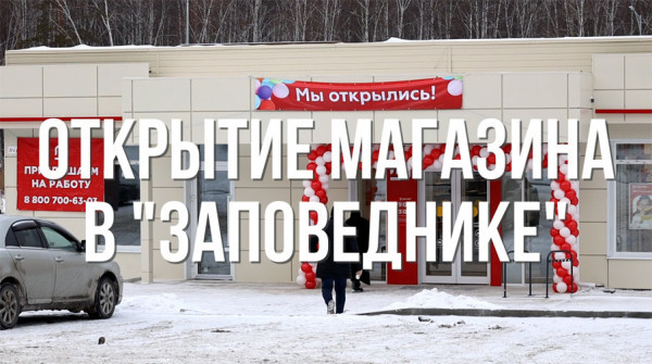 Открытие магазина "Магнит" в группе поселков "Заповедник" - вид №1