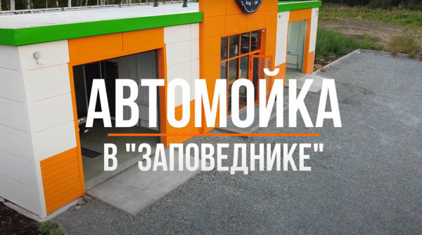 Автомойка GARAGE в группе поселков "Заповедник" - вид №1