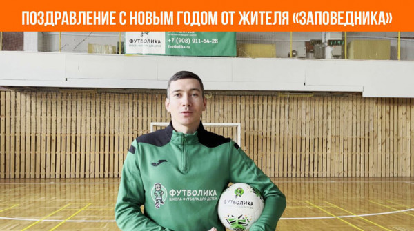 Поздравление с Новым годом! Артем из поселка «Ежевика» - вид №1