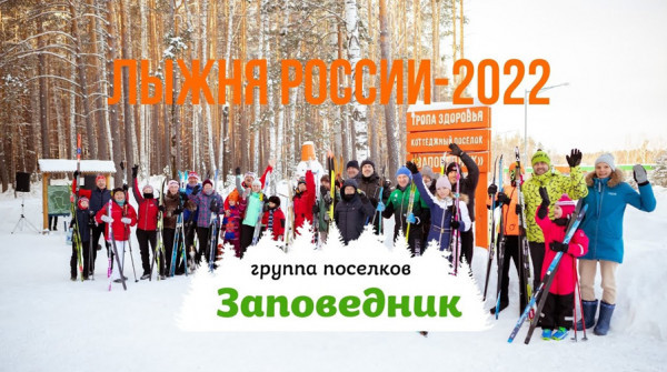 Лыжня России-2022 прошла в Заповеднике - вид №1