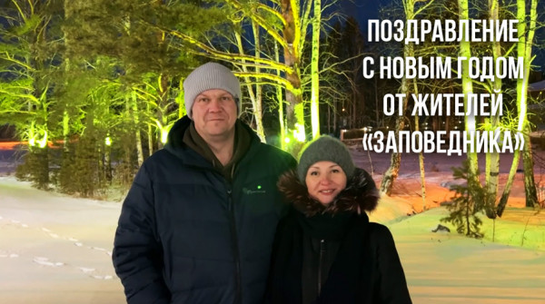 Поздравление с Новым годом от жителей посёлка «Косуля» - вид №1