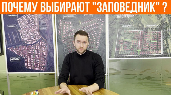 Почему выбирают "Заповедник"? Отзыв жителя поселка - вид №1