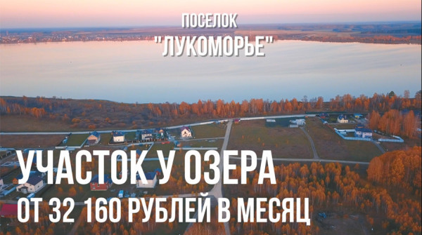 Участок у озера от 32 160 рублей в месяц - вид №1
