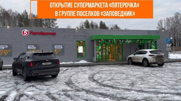 Открытие супермаркета «Пятерочка» в «Заповеднике» - вид №1