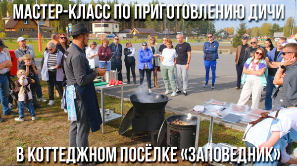 Мастер-класс по приготовлению дичи в коттеджном посёлке «Заповедник» - вид №1