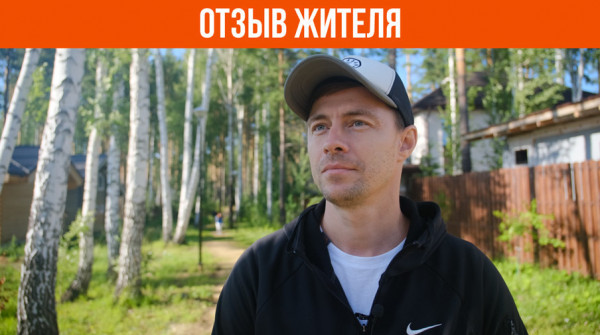 «Здесь намного лучше, чем в других посёлках». Отзыв о КП «Заповедник» - вид №1