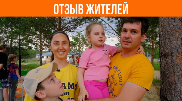 «Выбрали «Заповедник», потому что здесь есть все для детей». Отзыв жителей - вид №1