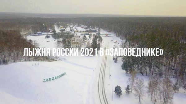 Лыжня России 2021 в группе поселков "Заповедник" - вид №1