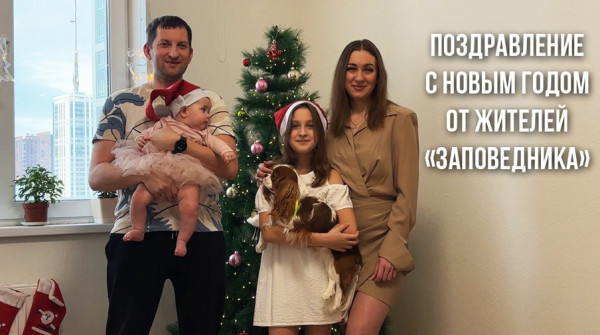 Поздравление с Новым годом. Семья Возщиковых из посёлка «Стрижи» - вид №1