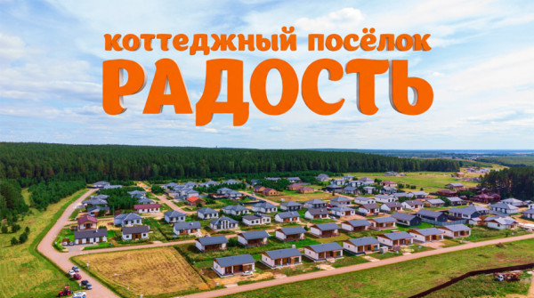 Коттеджный посёлок «РАДОСТЬ» | Тюменский тракт - вид №1