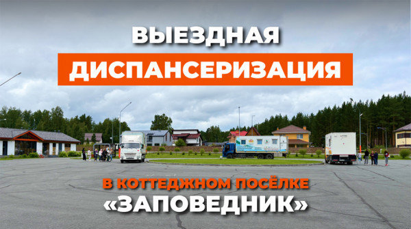 Диспансеризация в коттеджном посёлке «Заповедник» - вид №1