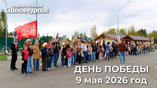 День Победы в коттеджном посёлке «Заповедник» - вид №1