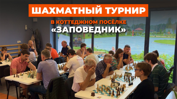Шахматный турнир 2026 в коттеджном посёлке «Заповедник» - вид №1