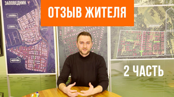Преимущества группы поселков "Заповедник" - вид №1