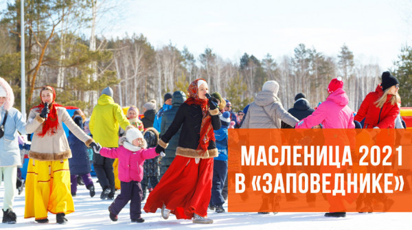 Масленица в группе поселков "Заповедник" - 2021 - вид №1