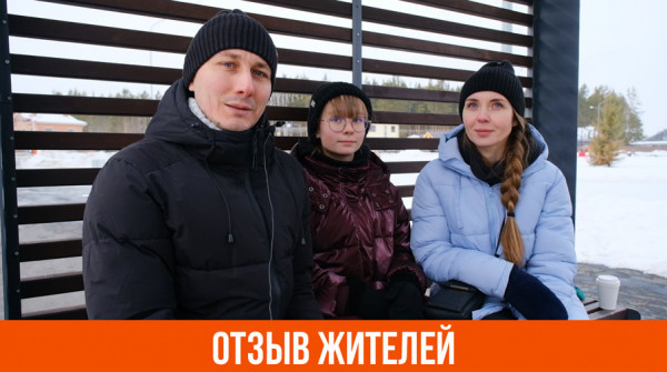 «Удобно приезжать в посёлок». Отзыв жителей посёлка «Заповедник» - вид №1