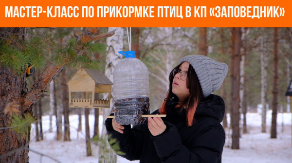 Мастер-класс по прикормке птиц в КП «Заповедник» - вид №1