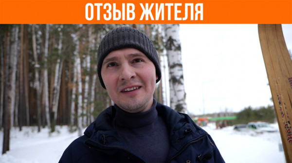«Здесь лес и свежий воздух, а не голое поле». Отзыв жителя - вид №1