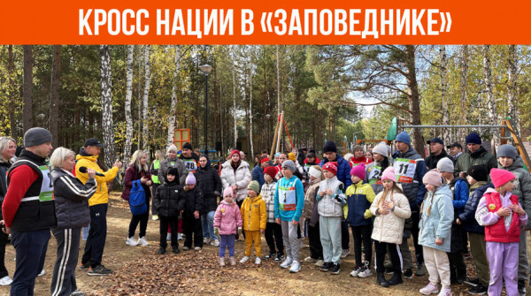 Кросс Нации 2025 в коттеджном посёлке «Заповедник» - вид №1