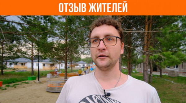 Почему семьи с детьми выбирают «Заповедник»? Отзыв жителя - вид №1