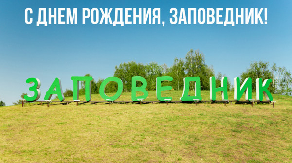 С Днем Рождения, Заповедник! - вид №1