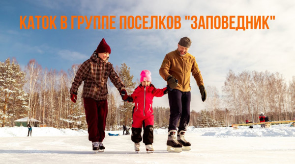 В группе поселков "Заповедник" появился каток - вид №1