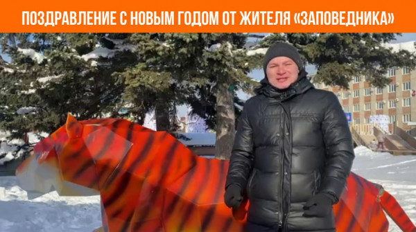 Поздравление с Новым годом! Александр из поселка «Бобер» - вид №1