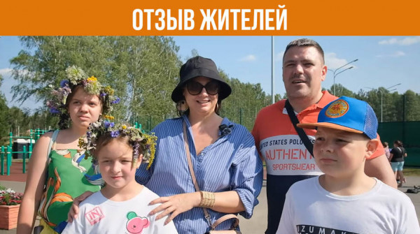 Почему «Заповедник» рекомендуют друзьям? Отзыв жителей - вид №1