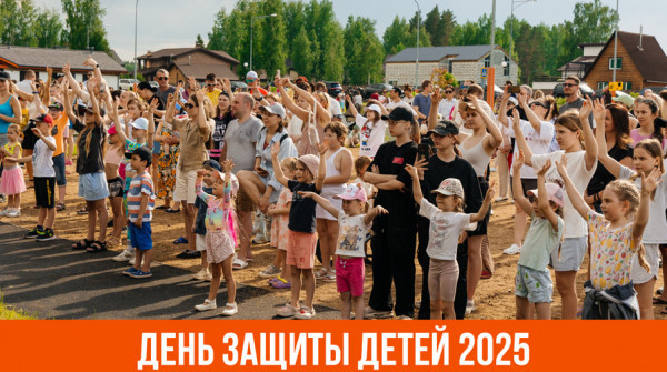 День защиты детей 2025 в посёлке «Заповедник» - вид №1