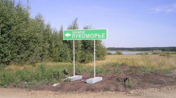 Лукоморье 10.08.2012 - вид №1