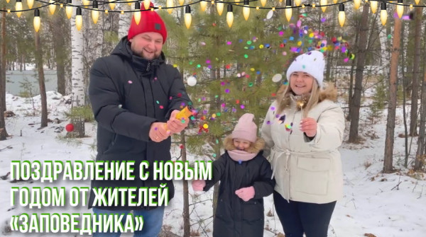 Соседи в "Заповеднике" - поздравление с Новым годом. Семья Князевых из поселка "Соболь" - вид №1