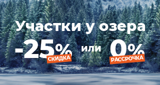 Участки у озера со скидкой 25% или в рассрочку 0%!