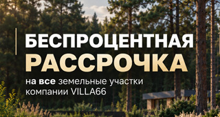 Узнать подробности акции!