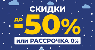 Участки со скидкой до 50% или в рассрочку 0%