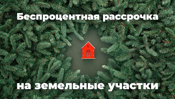 Беспроцентная рассрочка на 1 год!