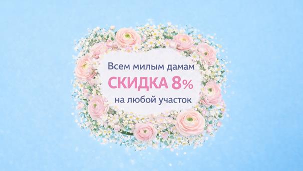 Поздравляем с наступающим 8 Марта!