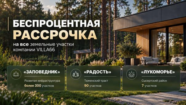 Беспроцентная рассрочка на все земельные участки от компании Villa66